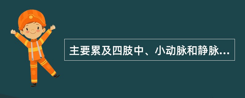 主要累及四肢中、小动脉和静脉（）。