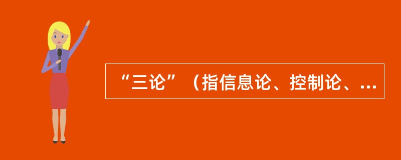 “三论”（指信息论、控制论、系统论）提供的思维方式的特点是（）