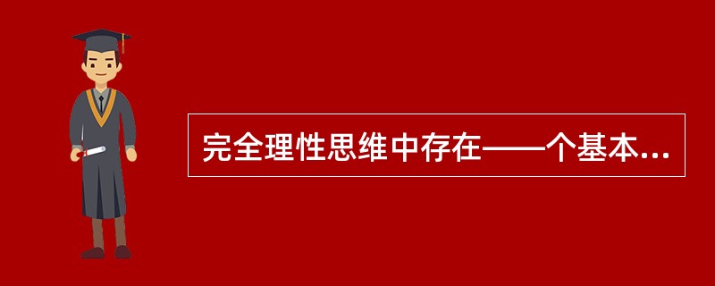 完全理性思维中存在——个基本的假定是：（）