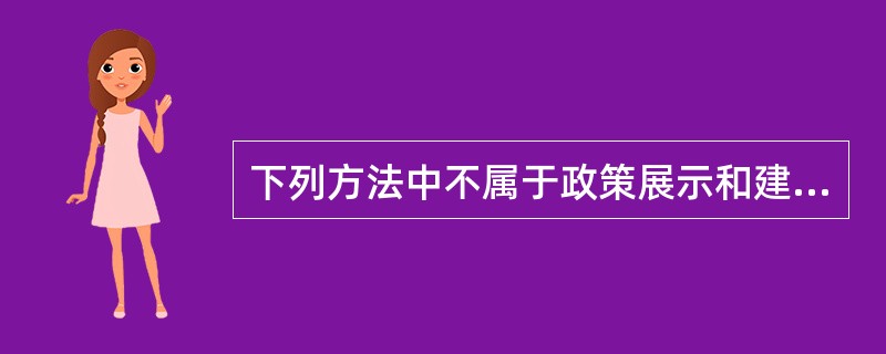 下列方法中不属于政策展示和建议的方法是（）