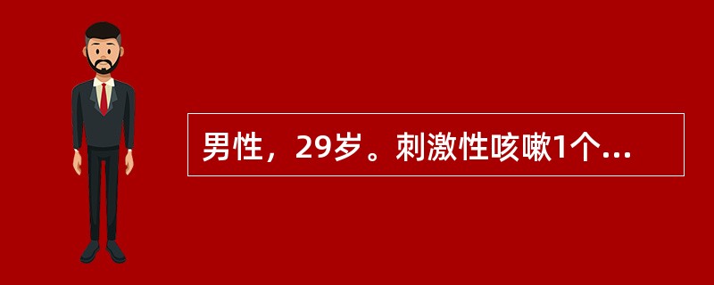 男性，29岁。刺激性咳嗽1个月，头痛1Od。X线胸片显示左肺门块状阴影；颅脑CT