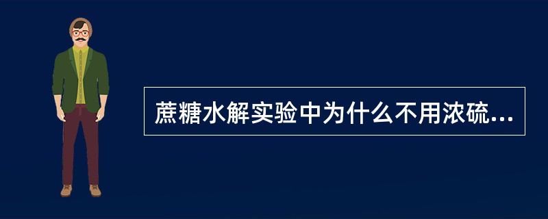 蔗糖水解实验中为什么不用浓硫酸和稀硝酸，而用盐酸？