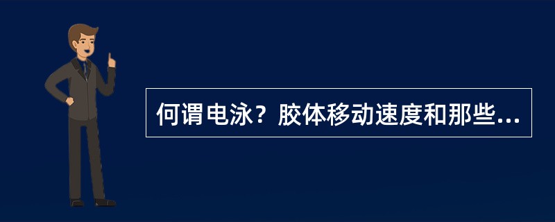 何谓电泳？胶体移动速度和那些因素有关？