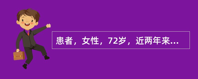 患者，女性，72岁，近两年来劳累或情绪激动时反复出现胸骨后烧灼样不适，向下颌部、