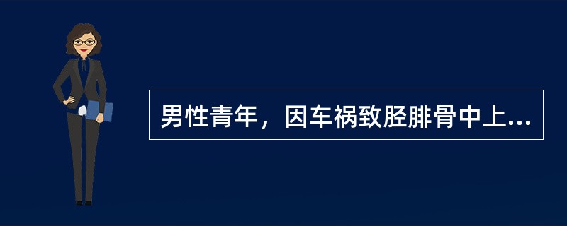 男性青年，因车祸致胫腓骨中上1／3处开放性粉碎性骨折，行彻底清创术，摘除所有的粉