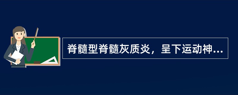 脊髓型脊髓灰质炎，呈下运动神经元损害特征，不包括（）