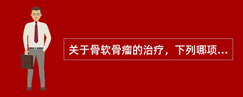 关于骨软骨瘤的治疗，下列哪项是错误的（）