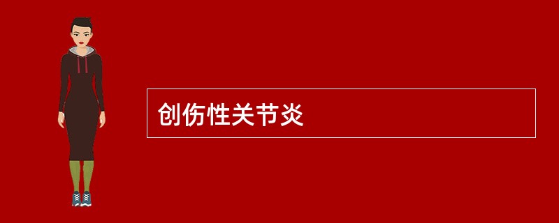 创伤性关节炎