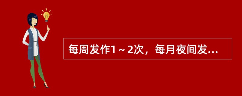 每周发作1～2次，每月夜间发作＜2次，2次发作间无症状（）每周发作＞2次，每月夜