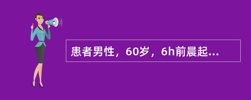 患者男性，60岁，6h前晨起锻炼回家后，自觉左侧肢体无力，言语不清，无头痛、恶心