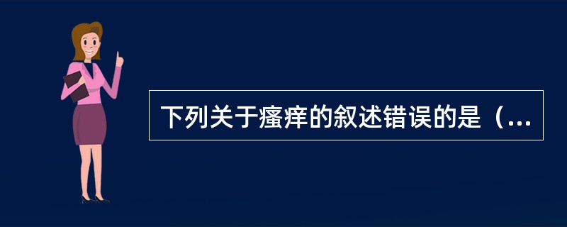 下列关于瘙痒的叙述错误的是（）。