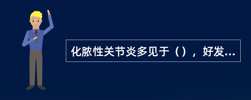 化脓性关节炎多见于（），好发于（）关节。