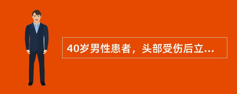 40岁男性患者，头部受伤后立即昏迷，10min后清醒，有呕吐，对受伤情况不能回忆