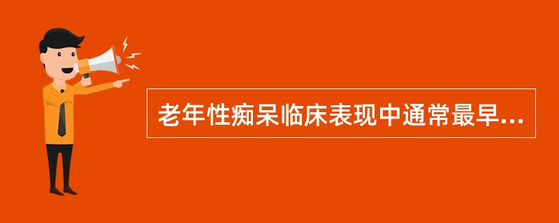 老年性痴呆临床表现中通常最早出现的症状是（）。