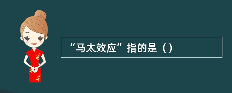 “马太效应”指的是（）