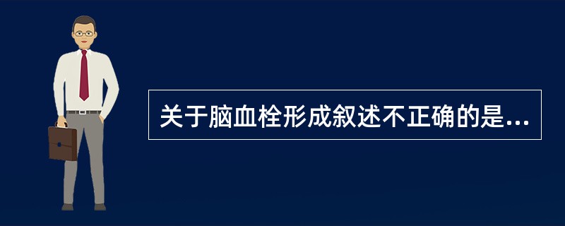 关于脑血栓形成叙述不正确的是（）