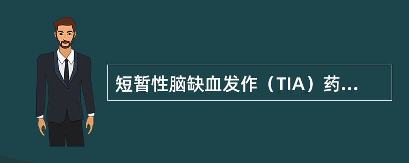 短暂性脑缺血发作（TIA）药物治疗不包括（）