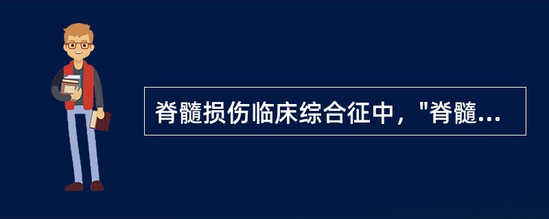 脊髓损伤临床综合征中，"脊髓只损伤半侧，由于温痛觉神经在脊髓发生交叉，因而造成损