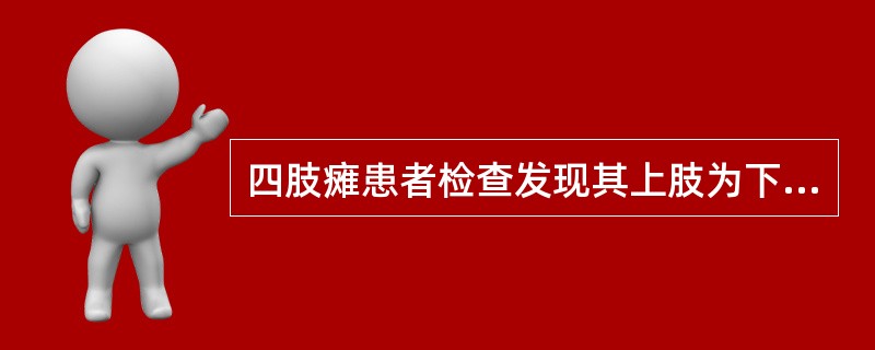 四肢瘫患者检查发现其上肢为下运动神经元瘫痪，下肢为上运动神经元瘫痪，感觉障碍为传