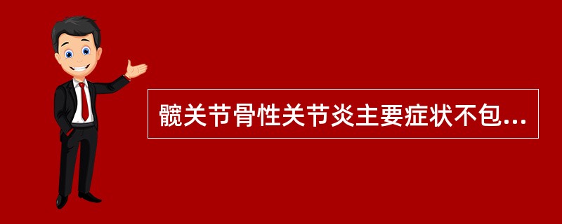 髋关节骨性关节炎主要症状不包括（）。