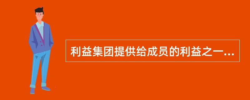 利益集团提供给成员的利益之一是对参与实现目标的工作过程给予奖励相关的利益，如归属