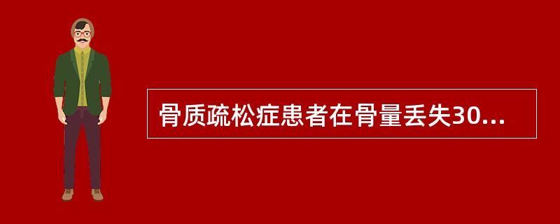 骨质疏松症患者在骨量丢失30%以上时，X线才能有阳性所见。以下不是其X线特点的是