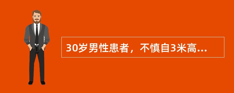 30岁男性患者，不慎自3米高处坠落，昏迷20分钟后清醒，诉头痛，恶心、呕吐2次，