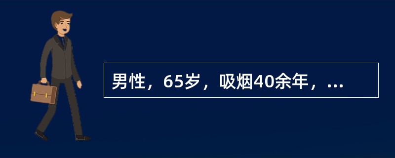 男性，65岁，吸烟40余年，慢性咳嗽，咳痰20余年。近2年来劳累时有气急。查体：