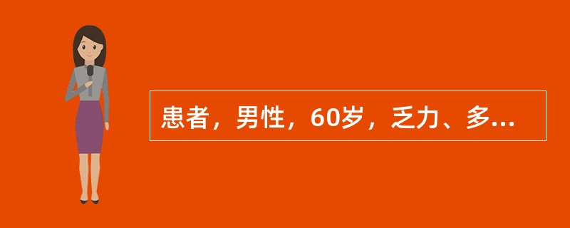 患者，男性，60岁，乏力、多尿半年余。尿蛋白阳性，血清尿素为34.6mmol／L