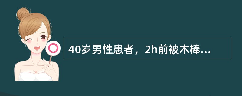 40岁男性患者，2h前被木棒击打右侧头部，此后自述头痛明显，伴呕吐。1h前出现意