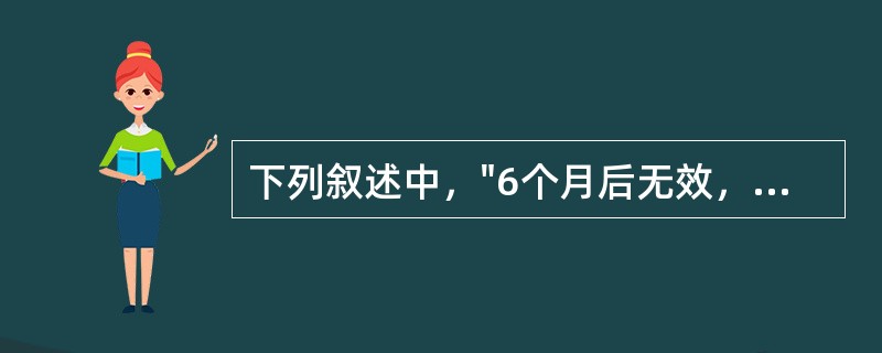 下列叙述中，"6个月后无效，予药物治疗"属于（）下列叙述中，"使其血压降至130