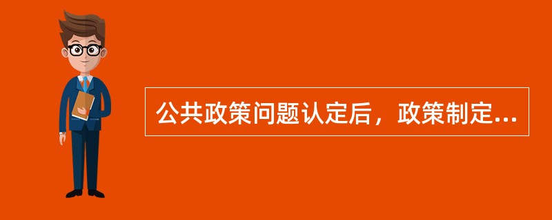 公共政策问题认定后，政策制定者首当其冲要考虑的是确定（）