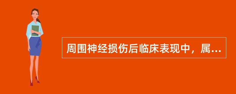 周围神经损伤后临床表现中，属于感觉功能障碍的是（）