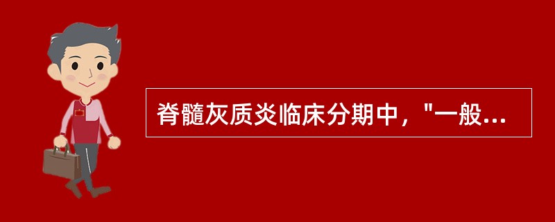 脊髓灰质炎临床分期中，"一般为5～14天。症状为发热、食欲不振、多汗、烦躁和全身