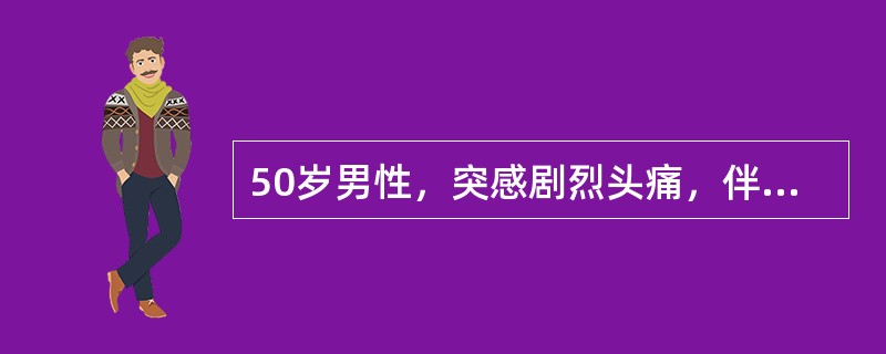 50岁男性，突感剧烈头痛，伴恶心、呕吐，发作性左侧肢体麻木，抽搐1次，血压230