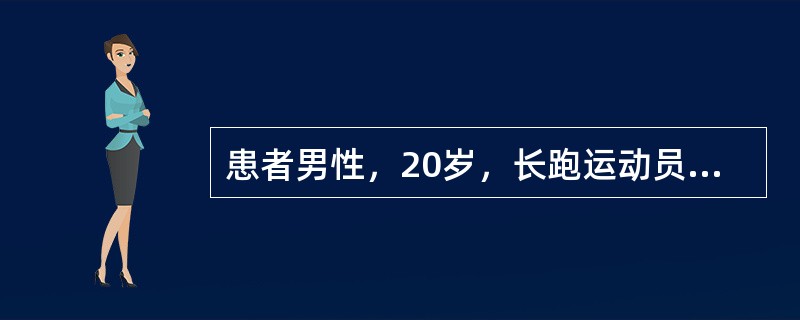 患者男性，20岁，长跑运动员，双侧跟腱疼痛感，以开始活动时明显，活动后明显减轻，