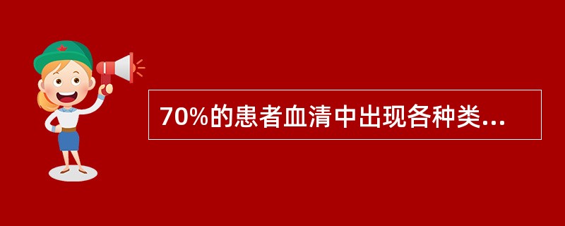 70%的患者血清中出现各种类型的免疫复合物，在急性期和活动期，血清补体均有升高（