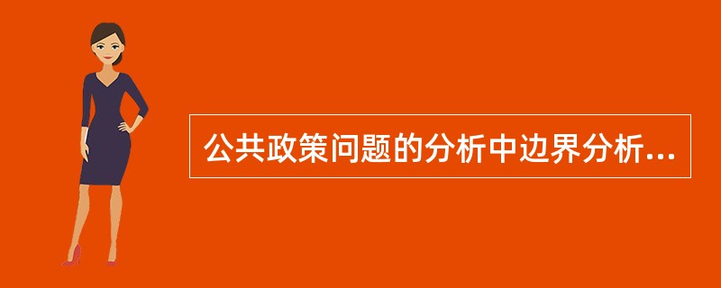 公共政策问题的分析中边界分析法通过三步骤（）来实现。