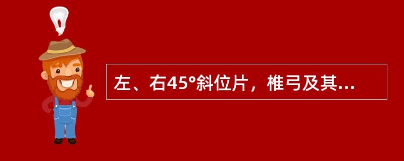 左、右45°斜位片，椎弓及其附件投影似"狗"形，峡部裂时似狗颈戴项链，下关节突为