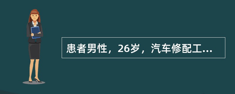 患者男性，26岁，汽车修配工人，3天前起身时腰部骤然有撕裂感，随即剧痛，自今晨起