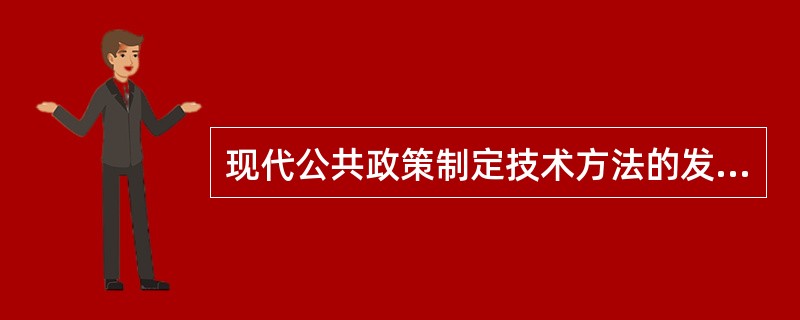 现代公共政策制定技术方法的发展趋势是应用（）