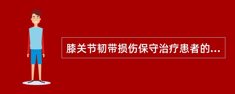 膝关节韧带损伤保守治疗患者的物理治不包括（）。