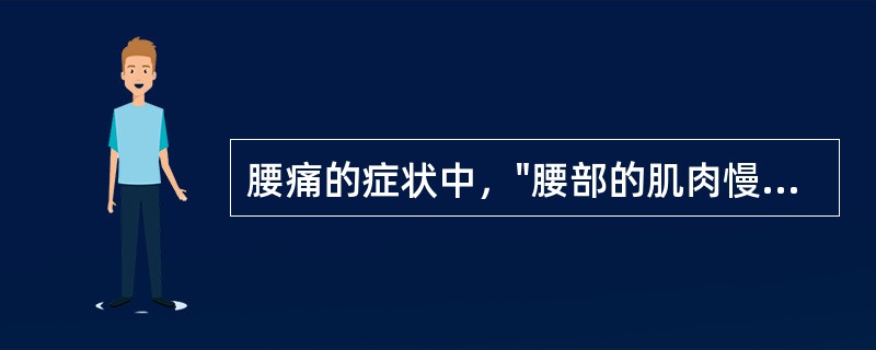 腰痛的症状中，"腰部的肌肉慢性劳损"属于（）。