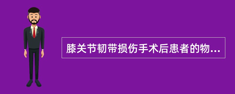 膝关节韧带损伤手术后患者的物理治疗不包括（）。