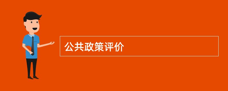 公共政策评价