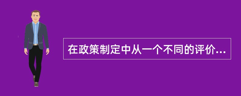 在政策制定中从一个不同的评价角度来看待事物的政策学习类型是（）。