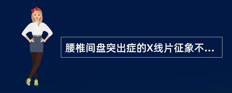 腰椎间盘突出症的X线片征象不包括（）。