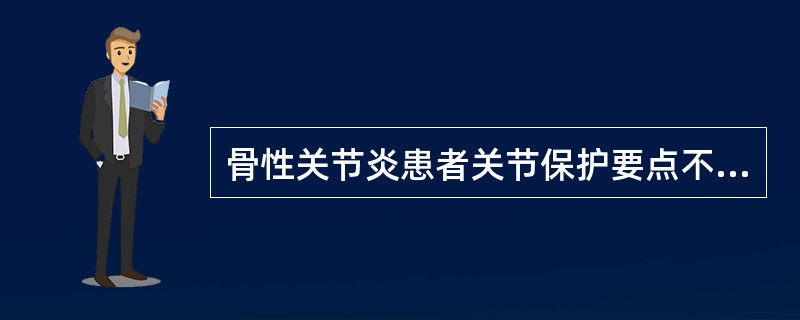 骨性关节炎患者关节保护要点不包括（）。