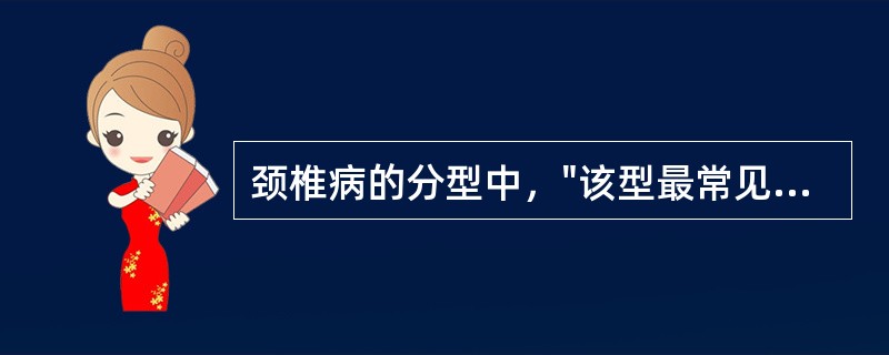 颈椎病的分型中，"该型最常见，症状多轻微，以颈部症状为主"属于（）。