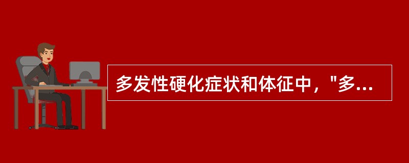 多发性硬化症状和体征中，"多为不完全性单瘫、偏瘫、截瘫或四肢瘫，以中枢性瘫痪多见